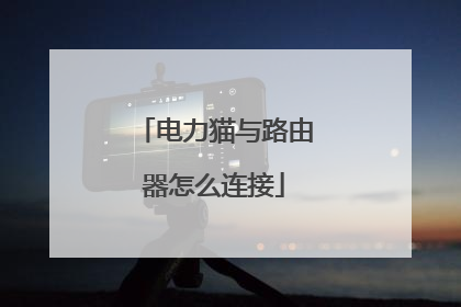 电力猫与路由器怎么连接
