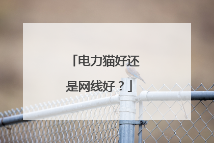 电力猫好还是网线好？
