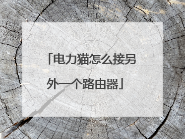 电力猫怎么接另外一个路由器