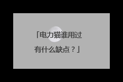 电力猫谁用过 有什么缺点?