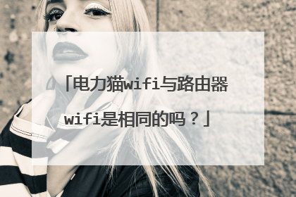 电力猫wifi与路由器wifi是相同的吗?