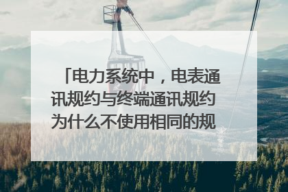 电力系统中，电表通讯规约与终端通讯规约为什么不使用相同的规约解析方式？ 是由于制造厂家的原因么？