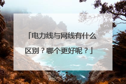 电力线与网线有什么区别？哪个更好呢？