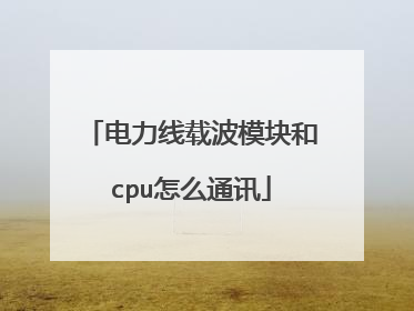 电力线载波模块和cpu怎么通讯