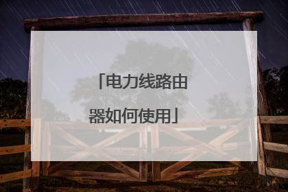 电力线路由器如何使用
