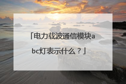 电力载波通信模块abc灯表示什么?