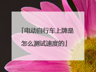 电动自行车上牌是怎么测试速度的