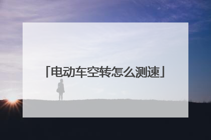 电动车空转怎么测速