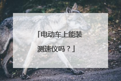电动车上能装测速仪吗?