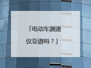 电动车测速仪靠谱吗?