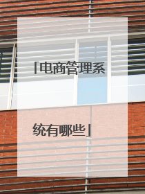 电商管理系统有哪些