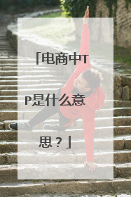 电商中TP是什么意思？