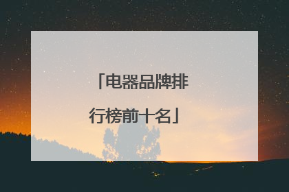 电器品牌排行榜前十名