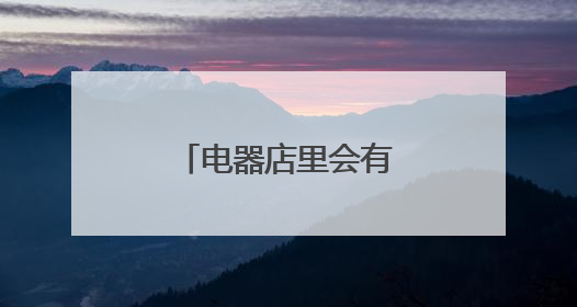 电器店里会有路由器卖吗?