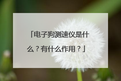 电子狗测速仪是什么？有什么作用？