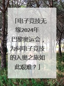 电子竞技无缘2024年巴黎奥运会,为何电子竞技的入奥之旅如此艰难?