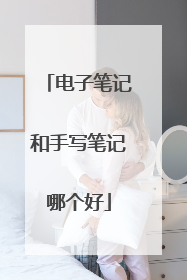电子笔记和手写笔记哪个好