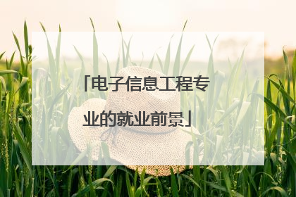 电子信息工程专业的就业前景