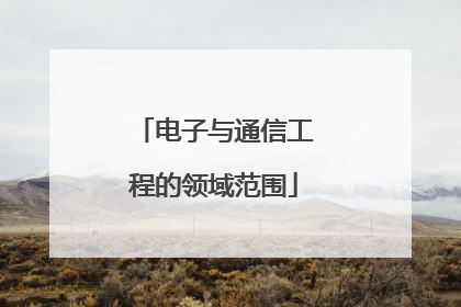电子与通信工程的领域范围