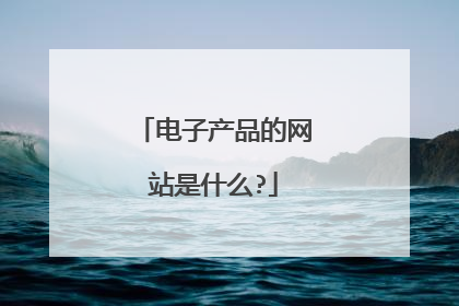 电子产品的网站是什么?