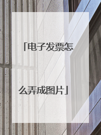 电子发票怎么弄成图片