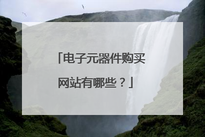电子元器件购买网站有哪些？