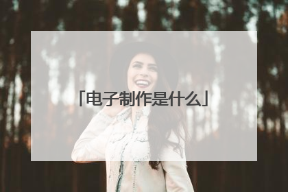 电子制作是什么