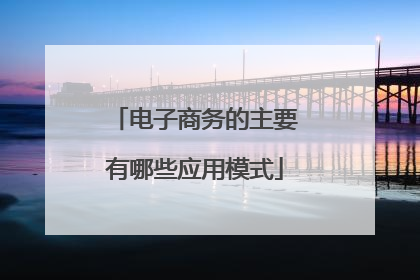 电子商务的主要有哪些应用模式