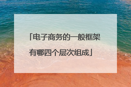 电子商务的一般框架有哪四个层次组成