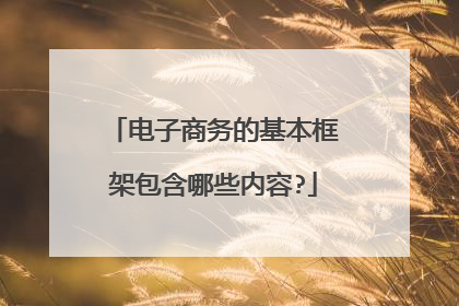电子商务的基本框架包含哪些内容?