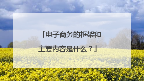 电子商务的框架和主要内容是什么?