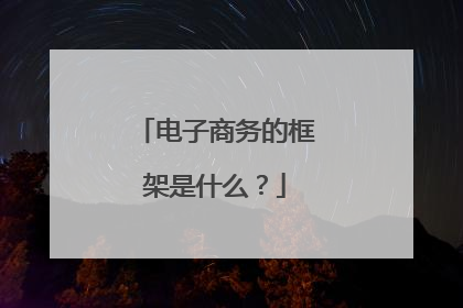 电子商务的框架是什么?