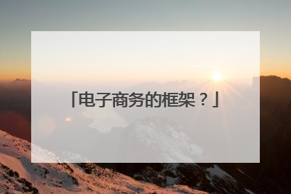 电子商务的框架?