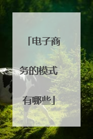 电子商务的模式有哪些