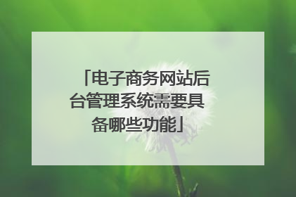 电子商务网站后台管理系统需要具备哪些功能
