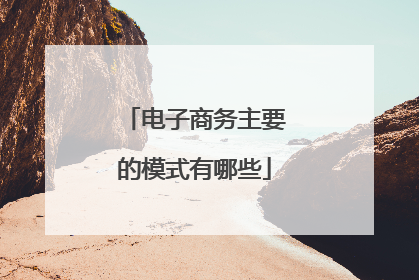 电子商务主要的模式有哪些