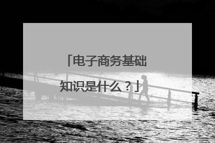 电子商务基础知识是什么?