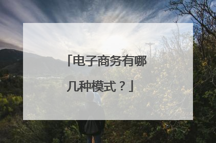 电子商务有哪几种模式？