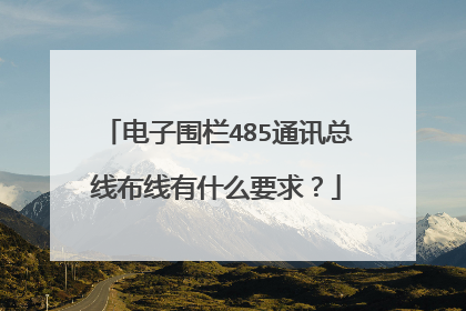 电子围栏485通讯总线布线有什么要求？