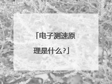 电子测速原理是什么?