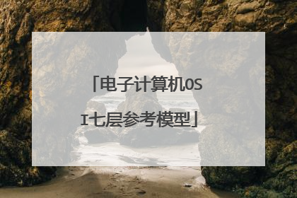 电子计算机OSI七层参考模型