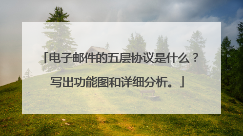 电子邮件的五层协议是什么？ 写出功能图和详细分析。