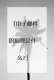 电子邮件的原理是什么?