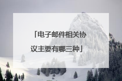 电子邮件相关协议主要有哪三种