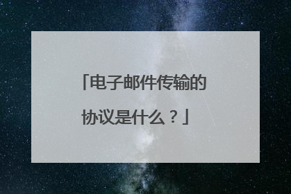 电子邮件传输的协议是什么?