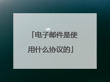 电子邮件是使用什么协议的