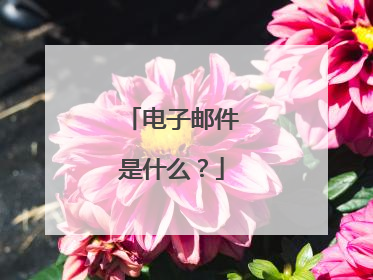 电子邮件是什么?