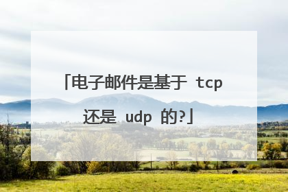 电子邮件是基于 tcp 还是 udp 的?