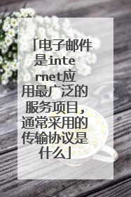 电子邮件是internet应用最广泛的服务项目,通常采用的传输协议是什么