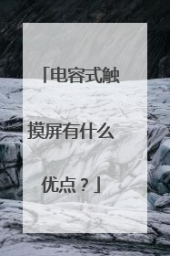 电容式触摸屏有什么优点？